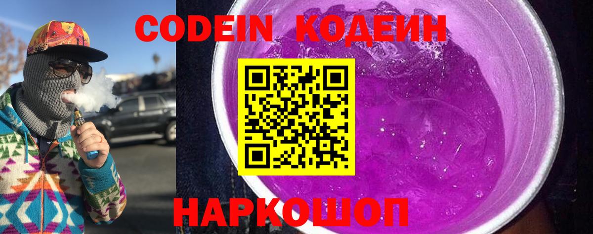 Codein Purple Drank Самара